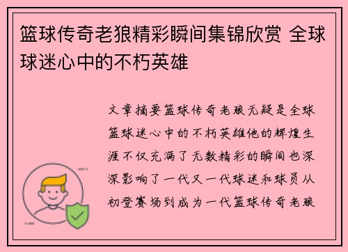 篮球传奇老狼精彩瞬间集锦欣赏 全球球迷心中的不朽英雄