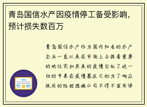 青岛国信水产因疫情停工备受影响,预计损失数百万